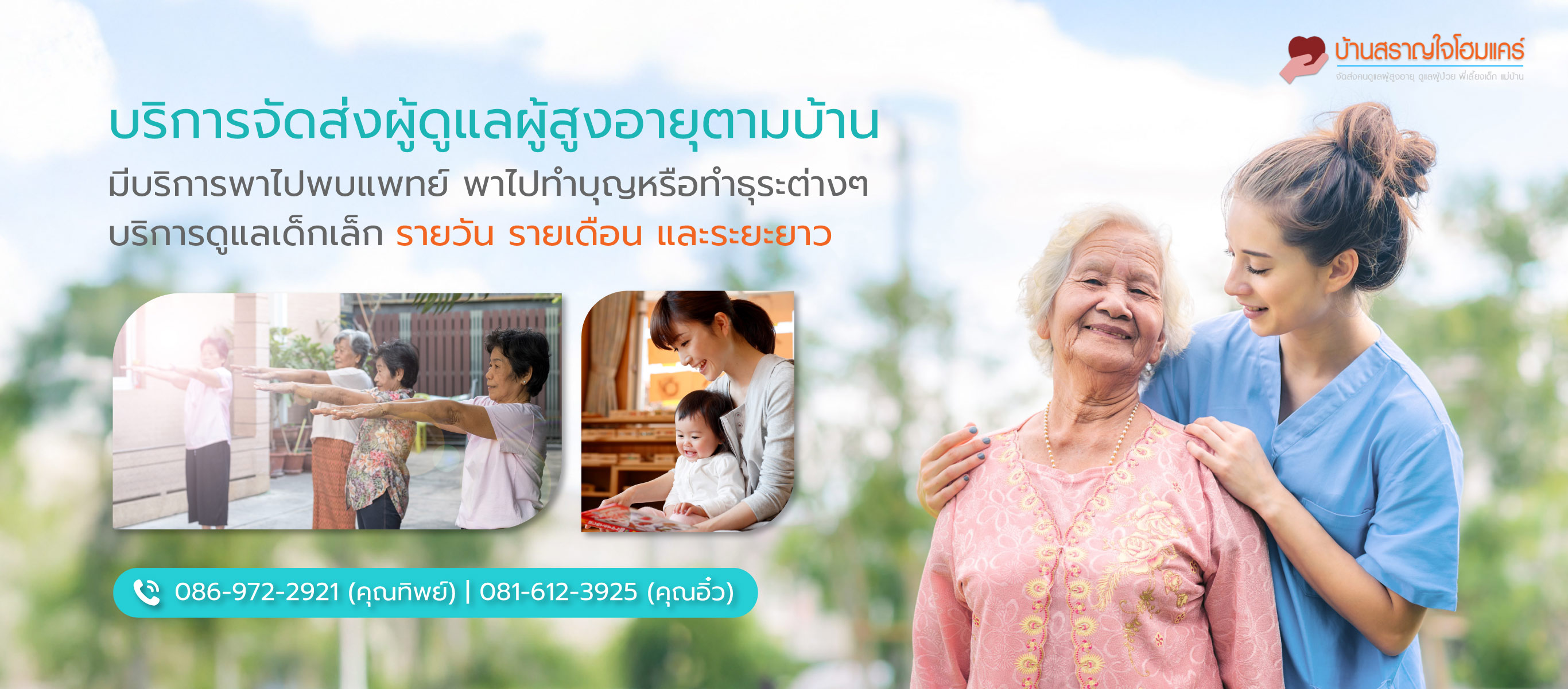 สราญใจโฮมแคร์ รับดูแลผู้สูงอายุกรุงเทพ